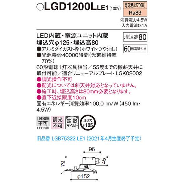 【LGD1200LLE1】 パナソニック ベースダウンライト LED交換不可 調光不可 | Panasonic | 01
