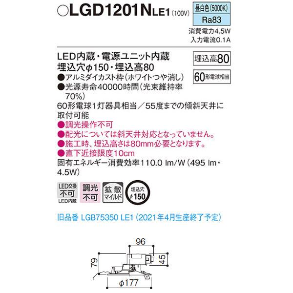 【LGD1201NLE1】 パナソニック ベースダウンライト LED交換不可 調光不可｜comparte｜02