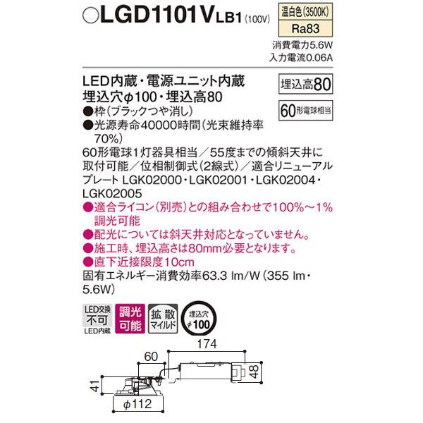 【LGD1101VLB1】 パナソニック ベースダウンライト LED交換不可 調光可能（ライコン別売） | Panasonic | 01