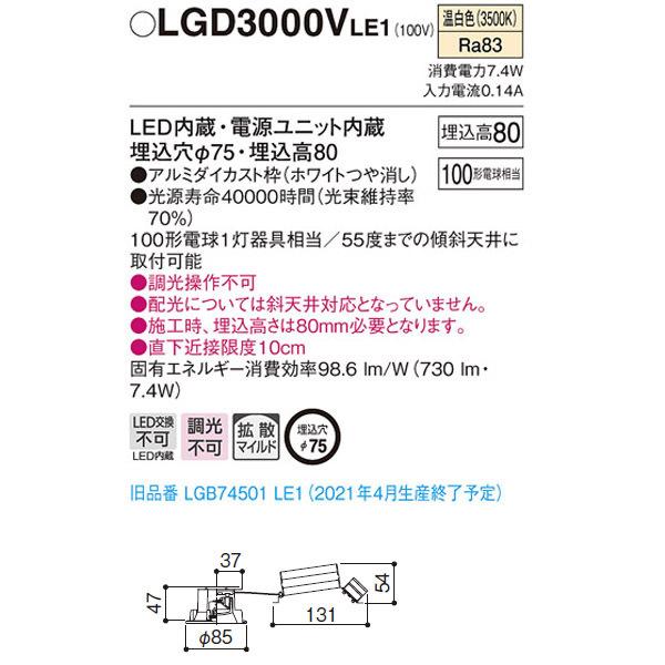 Panasonic（パナソニック） 【LGD3000VLE1】 小口径φ75mm ダウンライト