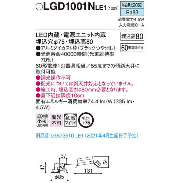 【LGD1001NLE1】 パナソニック 小口径φ75mm ダウンライト LED交換不可 調光不可 | Panasonic | 01
