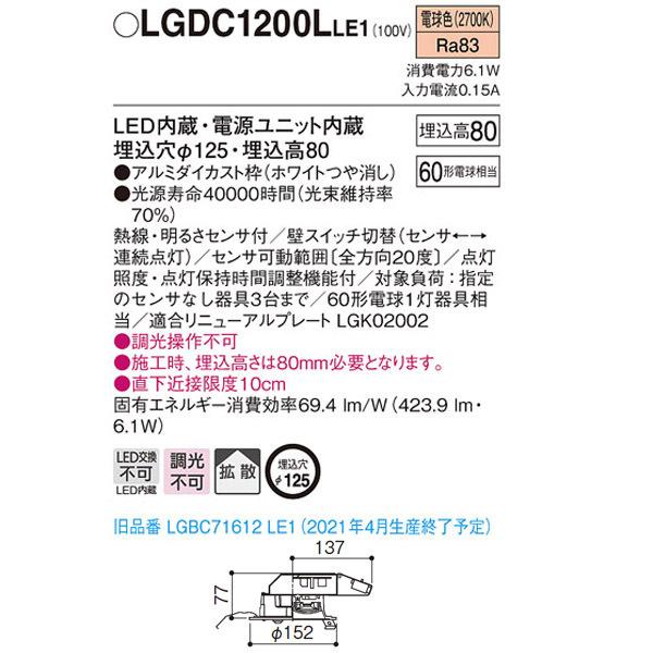Panasonic（パナソニック） 【LGDC1200LLE1】 ダウンライト FreePa