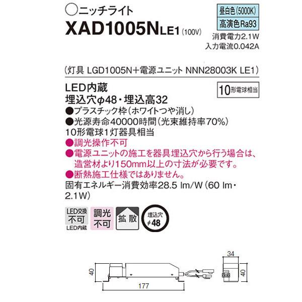 【XAD1005NLE1】 パナソニック ニッチ・カウンター用ダウンライト LED交換不可/代引き不可品｜comparte｜02