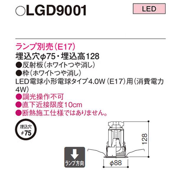 【LGD9001】 パナソニック LED電球ダウンライト（LED電球別売） LED電球交換可能 調光不可 拡散LED電球 別売（E17） | Panasonic | 01