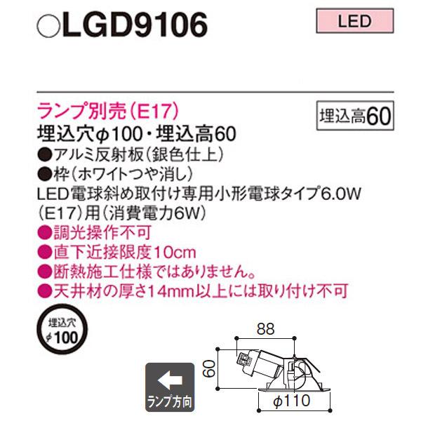 Panasonic 【LGD9106】 パナソニック LED電球ダウンライト(LED Panasonic 【LGD9106】 パナソニック LED電球ダウンライト(LED