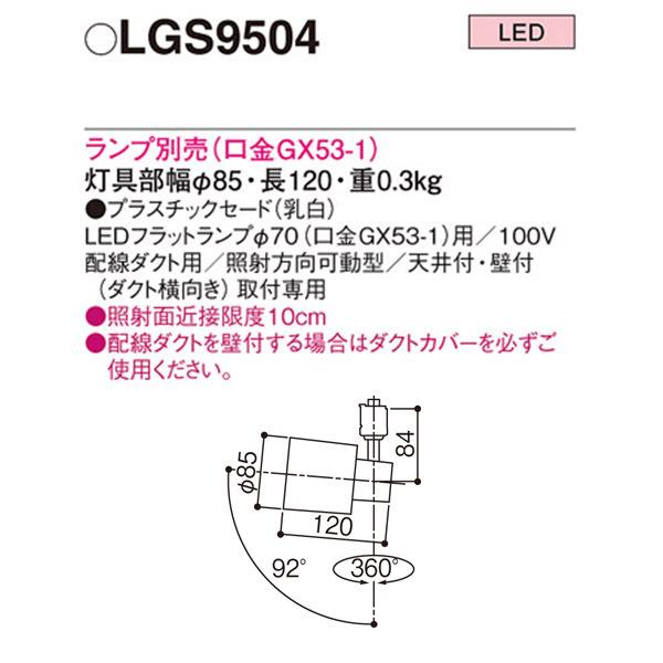 【LGS9504】 パナソニック スポット・ダクト スポットライト LEDフラットランプ 本体 ランプ別売 | Panasonic | 01