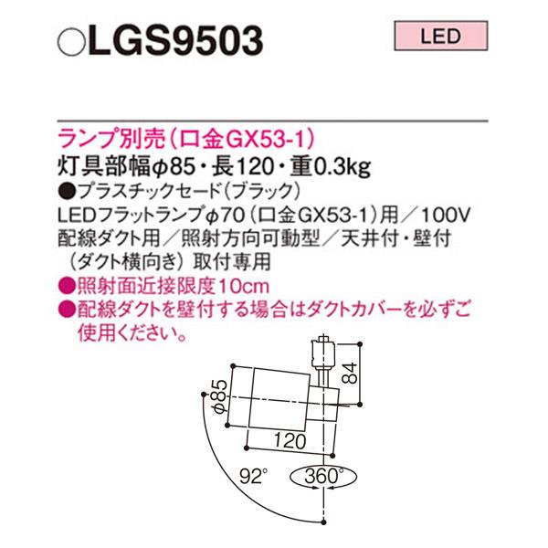 【LGS9503】 パナソニック スポット・ダクト スポットライト LEDフラットランプ 本体 ランプ別売 | Panasonic | 01