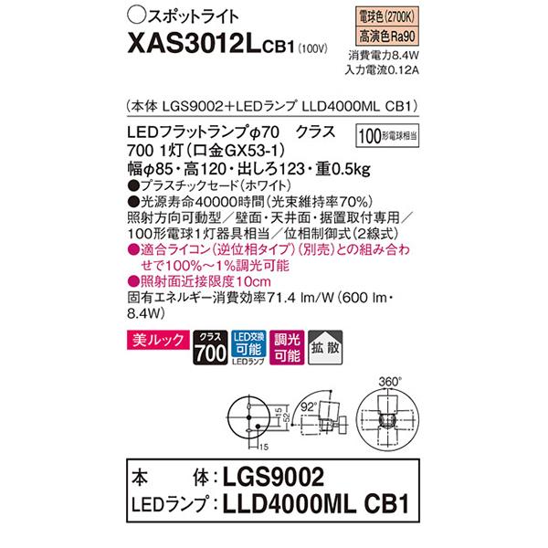 Panasonic - 【XAS3012LCB1】 パナソニック 斑点模様・配管 注目の的 LED坦々たる照明ランプ 美ルック 調光能力のある／其れ相応ライコン別売 本体