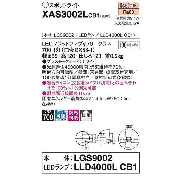 【XAS3002LCB1】 パナソニック スポット・ダクト スポットライト LEDフラットランプ 調光可能／適合ライコン別売 本体 | Panasonic | 01