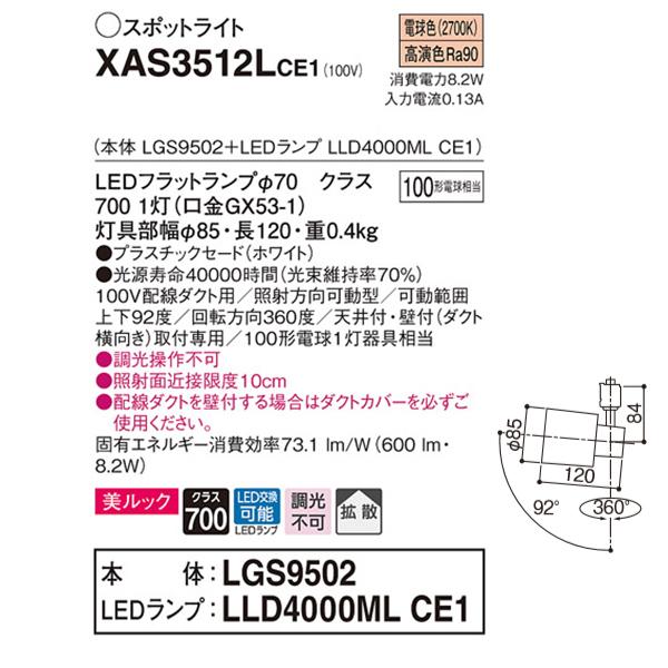 【XAS3512LCE1】 パナソニック スポット・ダクト スポットライト LEDフラットランプ 美ルック 調光不可 本体 | Panasonic | 01