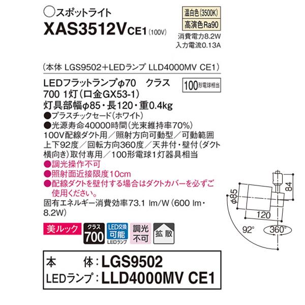 【XAS3512VCE1】 パナソニック スポット・ダクト スポットライト LEDフラットランプ 美ルック 調光不可 本体 | Panasonic | 01