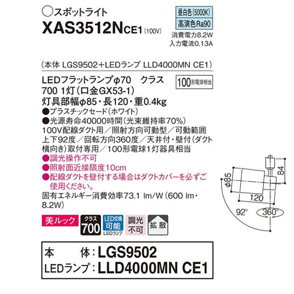 【XAS3512NCE1】 パナソニック スポット・ダクト スポットライト LEDフラットランプ 美ルック 調光不可 本体 | Panasonic | 01