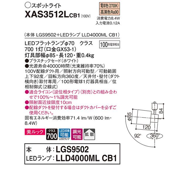 【XAS3512LCB1】 パナソニック スポット・ダクト スポットライト LEDフラットランプ 美ルック 調光可能／適合ライコン別売 本体 | Panasonic | 01