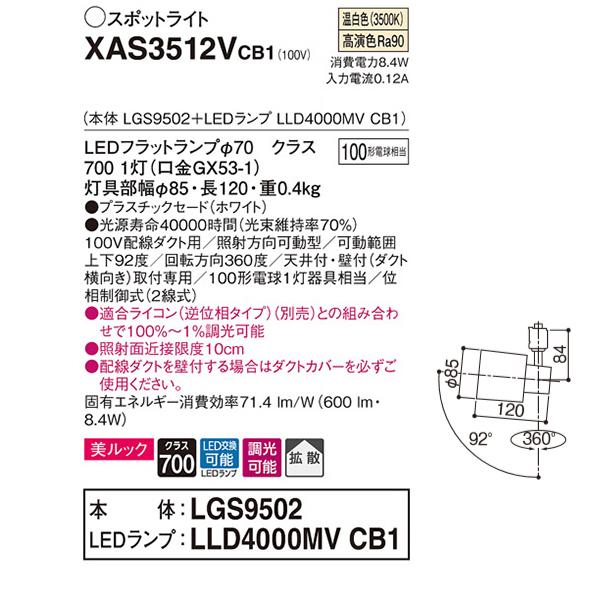 【XAS3512VCB1】 パナソニック スポット・ダクト スポットライト LEDフラットランプ 美ルック 調光可能／適合ライコン別売 本体 | Panasonic | 01