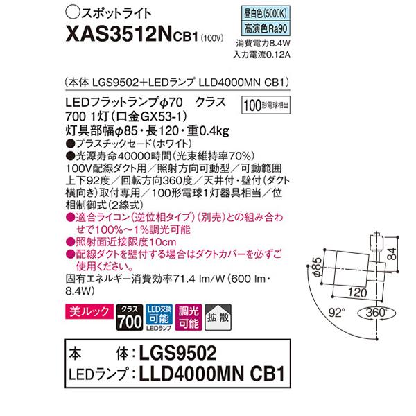 【XAS3512NCB1】 パナソニック スポット・ダクト スポットライト LEDフラットランプ 美ルック 調光可能／適合ライコン別売 本体 | Panasonic | 01