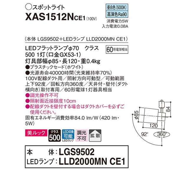 【XAS1512NCE1】 パナソニック スポット・ダクト スポットライト LEDフラットランプ 美ルック 調光不可 本体 | Panasonic | 01
