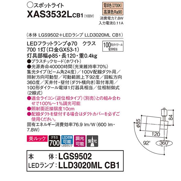 【XAS3532LCB1】 パナソニック スポット・ダクト スポットライト LEDフラットランプ 美ルック 調光可能／適合ライコン別売 本体 | Panasonic | 01
