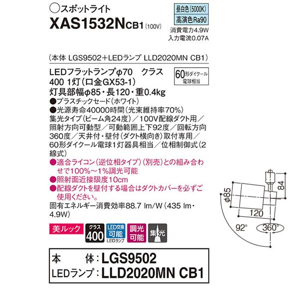 【XAS1532NCB1】 パナソニック スポット・ダクト スポットライト LEDフラットランプ 美ルック 調光可能／適合ライコン別売 本体 | Panasonic | 01