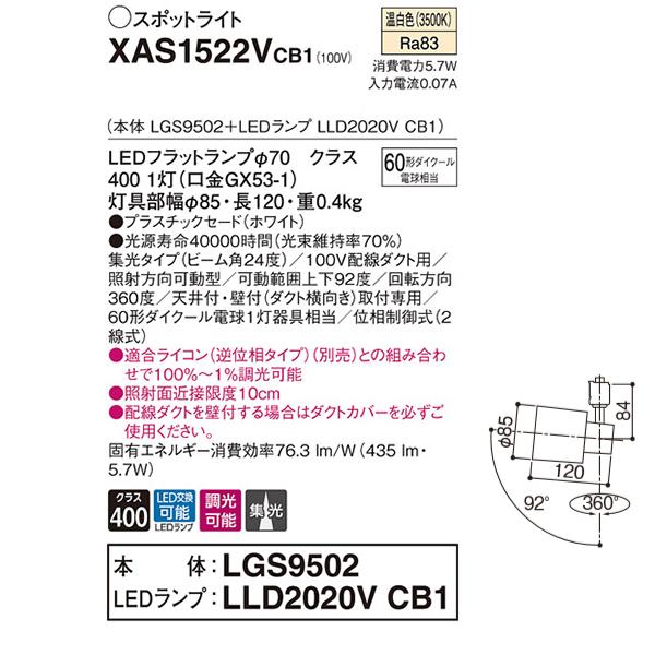 【XAS1522VCB1】 パナソニック スポット・ダクト スポットライト LEDフラットランプ 調光可能／適合ライコン別売 本体 | Panasonic | 01
