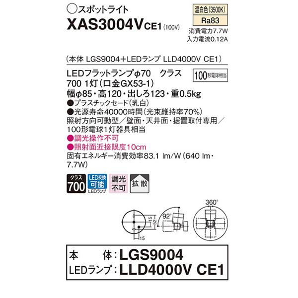 【XAS3004VCE1】 パナソニック スポット・ダクト スポットライト LEDフラットランプ 調光不可 本体 | Panasonic | 01