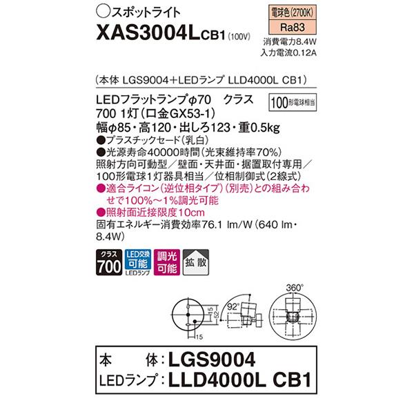 【XAS3004LCB1】 パナソニック スポット・ダクト スポットライト LEDフラットランプ 調光可能／適合ライコン別売 本体 | Panasonic | 01