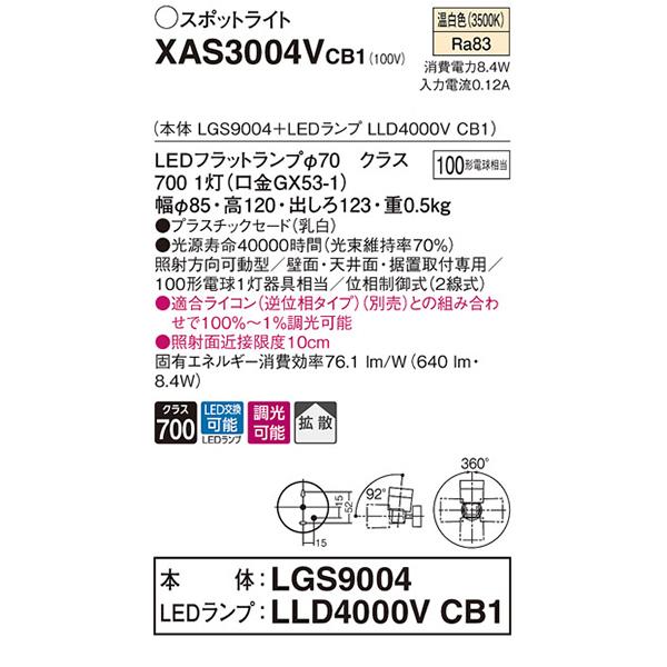 【XAS3004VCB1】 パナソニック スポット・ダクト スポットライト LEDフラットランプ 調光可能／適合ライコン別売 本体 | Panasonic | 01