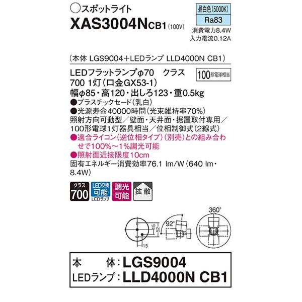【XAS3004NCB1】 パナソニック スポット・ダクト スポットライト LEDフラットランプ 調光可能／適合ライコン別売 本体 | Panasonic | 01