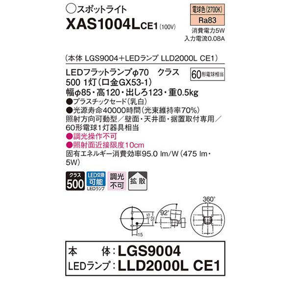 【XAS1004LCE1】 パナソニック スポット・ダクト スポットライト LEDフラットランプ 調光不可 本体 | Panasonic | 01
