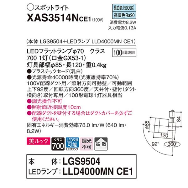 【XAS3514NCE1】 パナソニック スポット・ダクト スポットライト LEDフラットランプ 美ルック 調光不可 本体 | Panasonic | 01