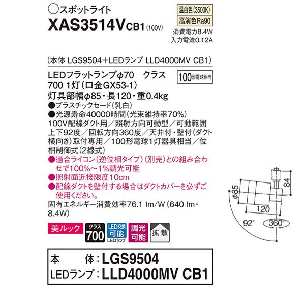【XAS3514VCB1】 パナソニック スポット・ダクト スポットライト LEDフラットランプ 美ルック 調光可能／適合ライコン別売 本体 | Panasonic | 01