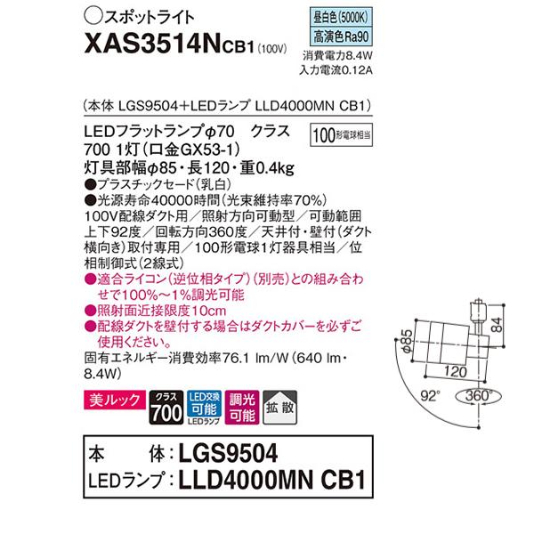 【XAS3514NCB1】 パナソニック スポット・ダクト スポットライト LEDフラットランプ 美ルック 調光可能／適合ライコン別売 本体 | Panasonic | 01