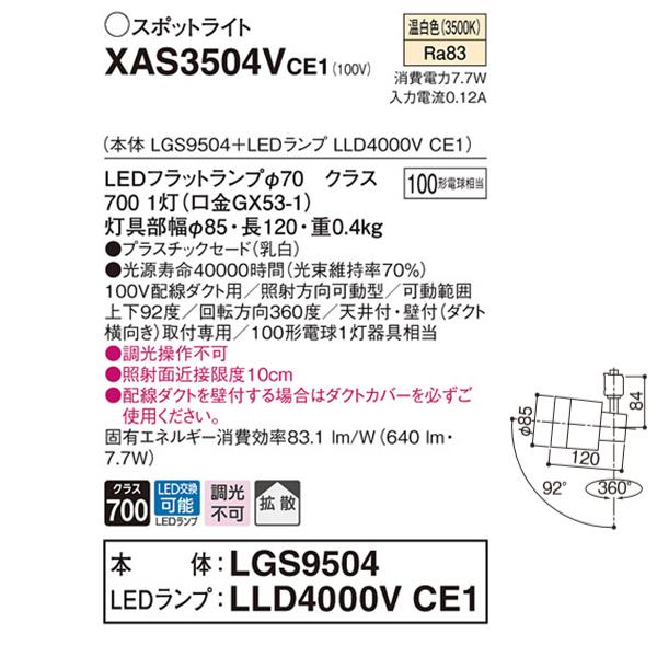 【XAS3504VCE1】 パナソニック スポット・ダクト スポットライト LEDフラットランプ 調光不可 本体 | Panasonic | 01
