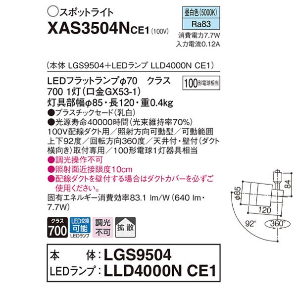 【XAS3504NCE1】 パナソニック スポット・ダクト スポットライト LEDフラットランプ 調光不可 本体 | Panasonic | 01