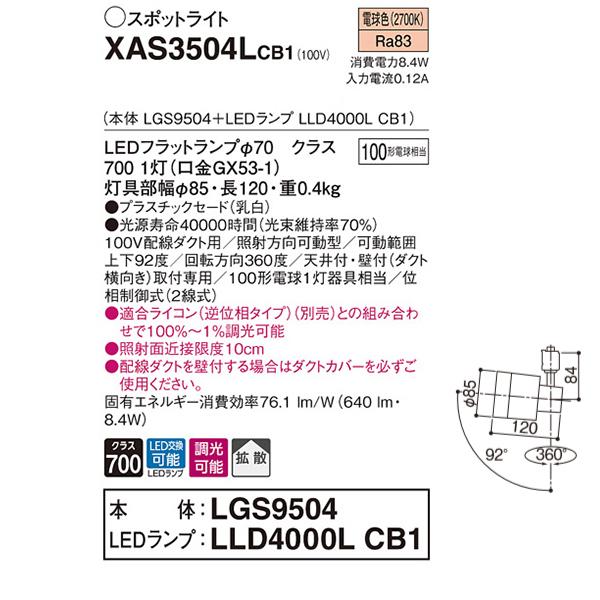 【XAS3504LCB1】 パナソニック スポット・ダクト スポットライト LEDフラットランプ 調光可能／適合ライコン別売 本体 | Panasonic | 01