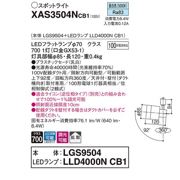【XAS3504NCB1】 パナソニック スポット・ダクト スポットライト LEDフラットランプ 調光可能／適合ライコン別売 本体 | Panasonic | 01