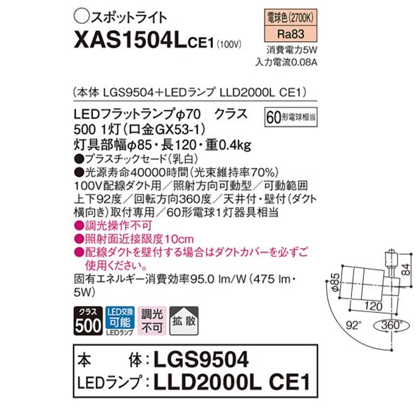 【XAS1504LCE1】 パナソニック スポット・ダクト スポットライト LEDフラットランプ 調光不可 本体 | Panasonic | 01