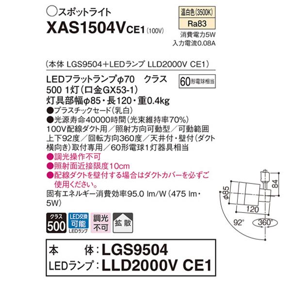 【XAS1504VCE1】 パナソニック スポット・ダクト スポットライト LEDフラットランプ 調光不可 本体 | Panasonic | 01