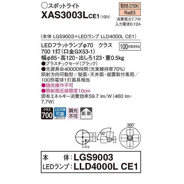【XAS3003LCE1】 パナソニック スポット・ダクト スポットライト LEDフラットランプ 調光不可 本体 | Panasonic | 01