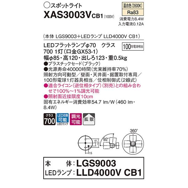【XAS3003VCB1】 パナソニック スポット・ダクト スポットライト LEDフラットランプ 調光可能／適合ライコン別売 本体 | Panasonic | 01