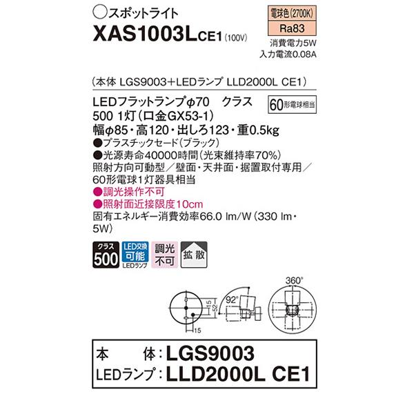 【XAS1003L CE1】 パナソニック 天井直付型・壁直付型・据置取付型 LEDスポットライト(電球色) プラスチックセードタイプ・拡散タイプ LEDフラットランプ交換型 | Panasonic | 01