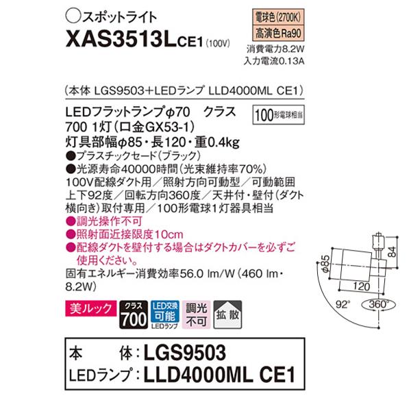 【XAS3513LCE1】 パナソニック スポット・ダクト スポットライト LEDフラットランプ 美ルック 調光不可 本体 | Panasonic | 01