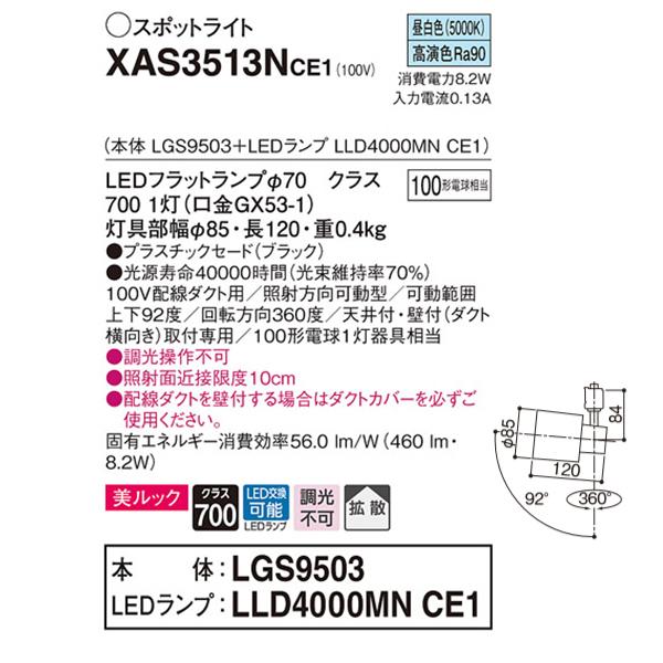 【XAS3513NCE1】 パナソニック スポット・ダクト スポットライト LEDフラットランプ 美ルック 調光不可 本体 | Panasonic | 01