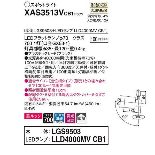 【XAS3513VCB1】 パナソニック スポット・ダクト スポットライト LEDフラットランプ 美ルック 調光可能／適合ライコン別売 本体 | Panasonic | 01