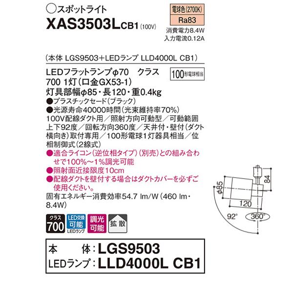 【XAS3503LCB1】 パナソニック スポット・ダクト スポットライト LEDフラットランプ 調光可能／適合ライコン別売 本体 | Panasonic | 01