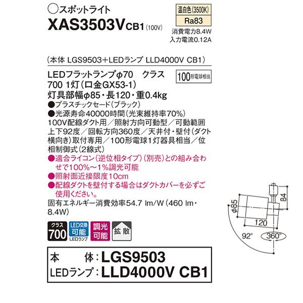 【XAS3503VCB1】 パナソニック スポット・ダクト スポットライト LEDフラットランプ 調光可能／適合ライコン別売 本体 | Panasonic | 01