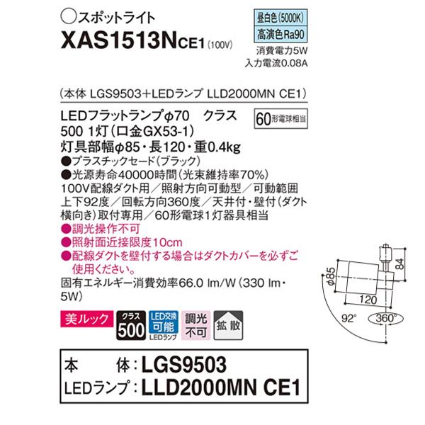 【XAS1513NCE1】 パナソニック スポット・ダクト スポットライト LEDフラットランプ 美ルック 調光不可 本体 | Panasonic | 01