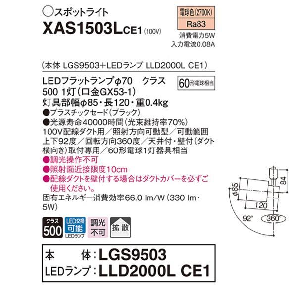 【XAS1503LCE1】 パナソニック スポット・ダクト スポットライト LEDフラットランプ 調光不可 本体 | Panasonic | 01