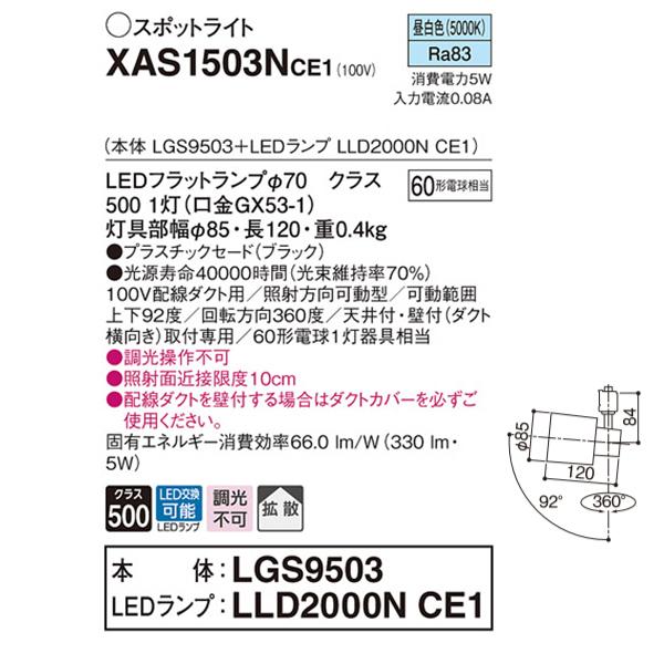 【XAS1503NCE1】 パナソニック スポット・ダクト スポットライト LEDフラットランプ 調光不可 本体 | Panasonic | 01