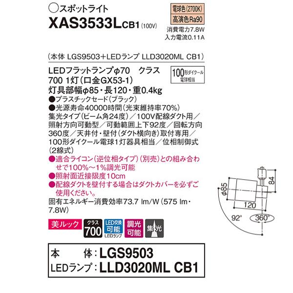 【XAS3533LCB1】 パナソニック スポット・ダクト スポットライト LEDフラットランプ 美ルック 調光可能／適合ライコン別売 本体 | Panasonic | 01