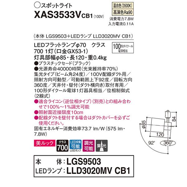 【XAS3533VCB1】 パナソニック スポット・ダクト スポットライト LEDフラットランプ 美ルック 調光可能／適合ライコン別売 本体 | Panasonic | 01